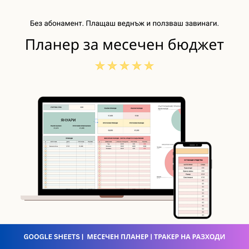 4 в 1: Контрол над финансите - Google Sheets