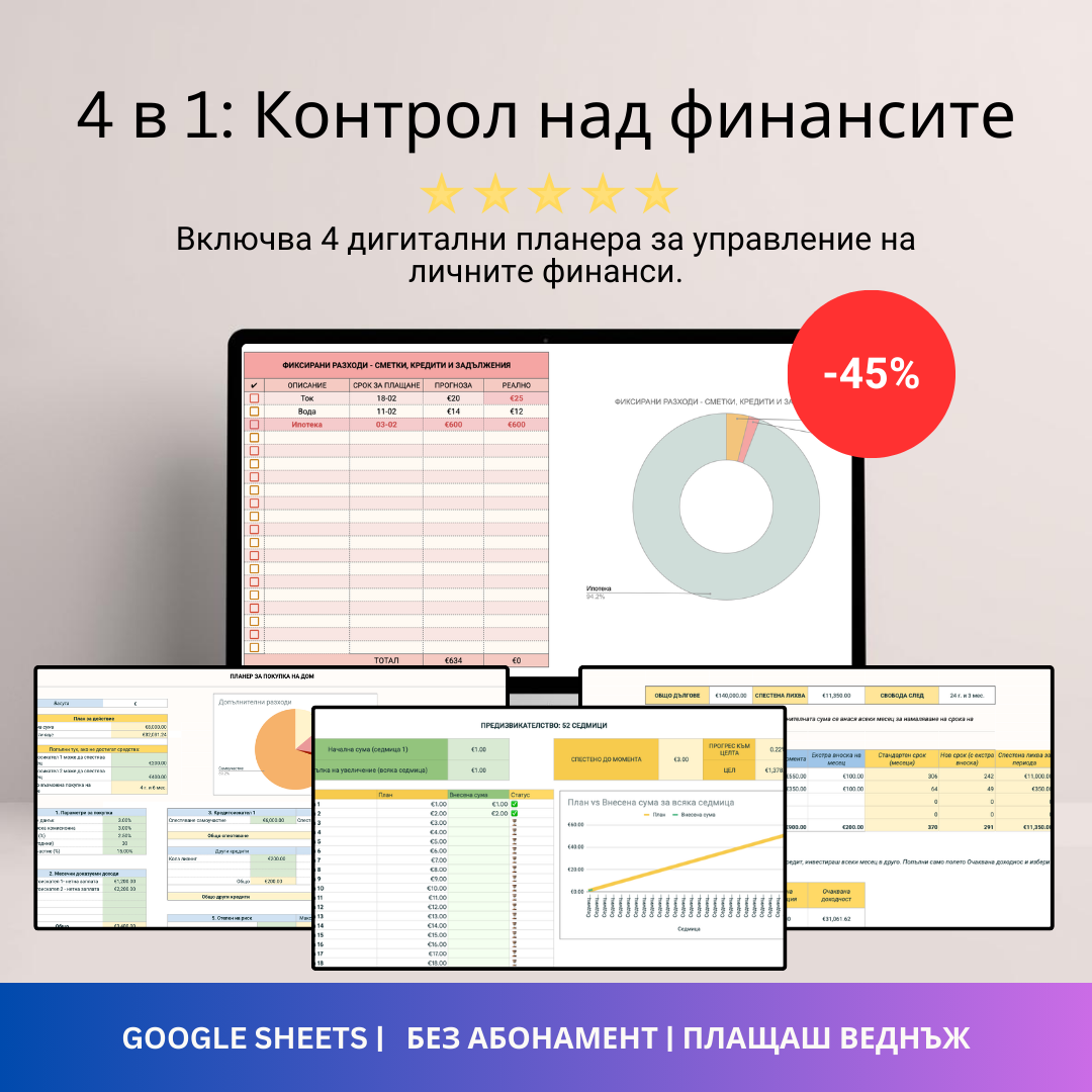 4 в 1: Контрол над финансите - Google Sheets