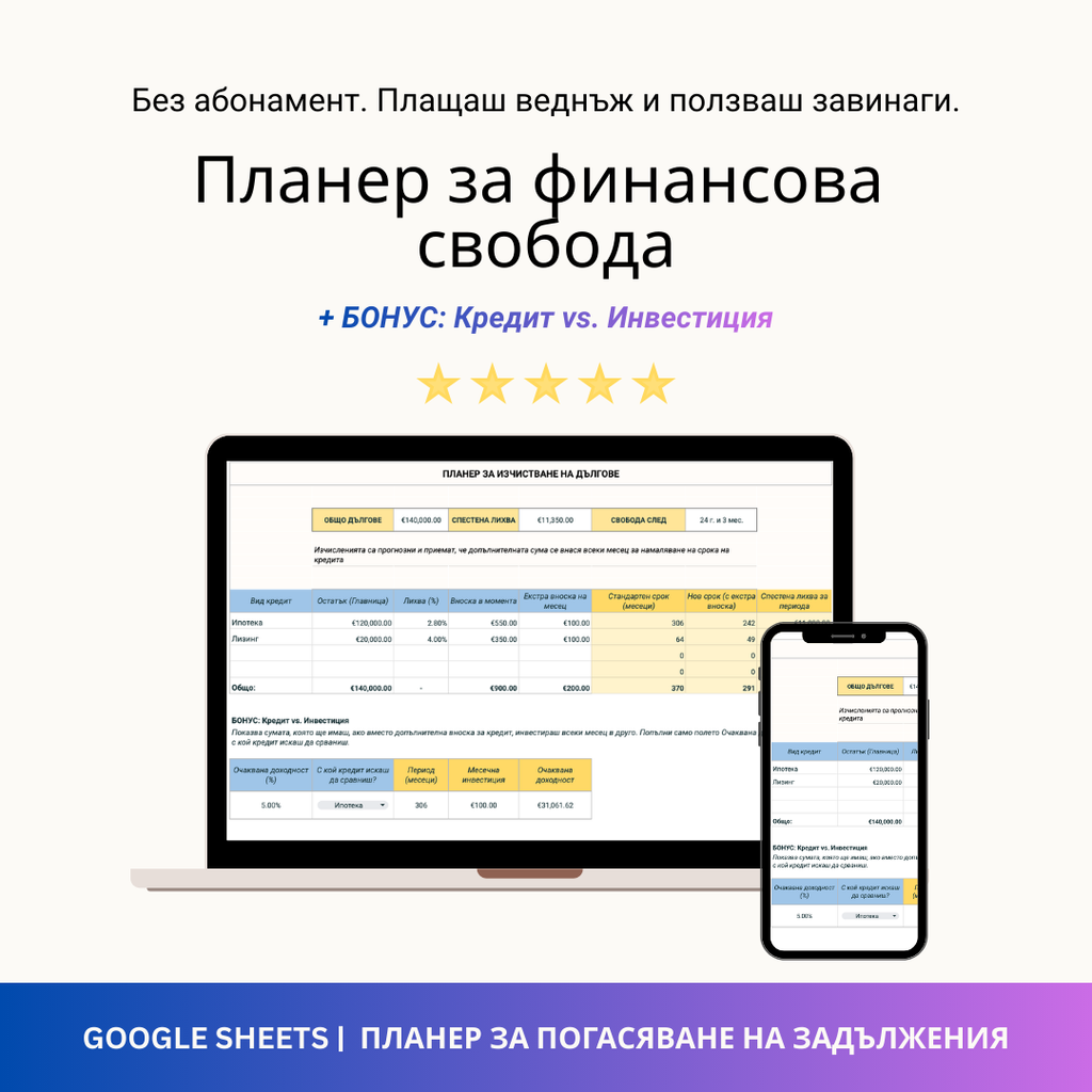 4 в 1: Контрол над финансите - Google Sheets